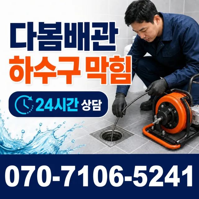 서울시 성북구 길음제1동 화장실뚫기 상담 이미지 2